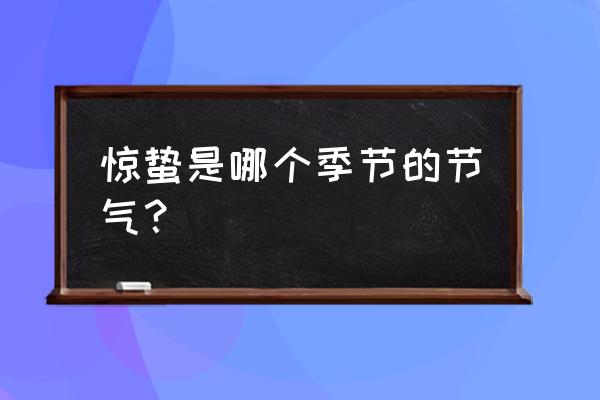 惊蛰什么季节 惊蛰是哪个季节的节气？