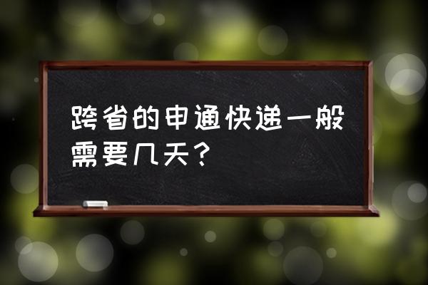 申通温州到十堰需要几天能到 跨省的申通快递一般需要几天? 申通温州到十堰需要几天能到 跨省的申通快递一般需要几天?