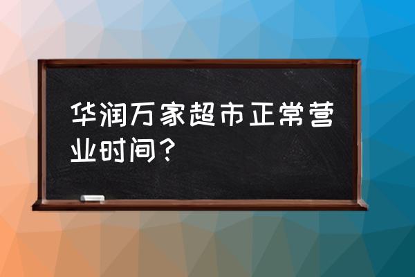 抚顺哪有华润万家超市 华润万家超市正常营业时间? 抚顺哪有华润万家超市 华润万家超市正常营业时间?