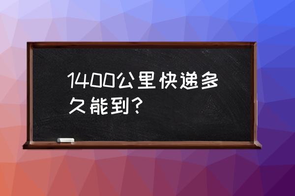 成都到拉萨中通要几天 1400公里快递多久能到？