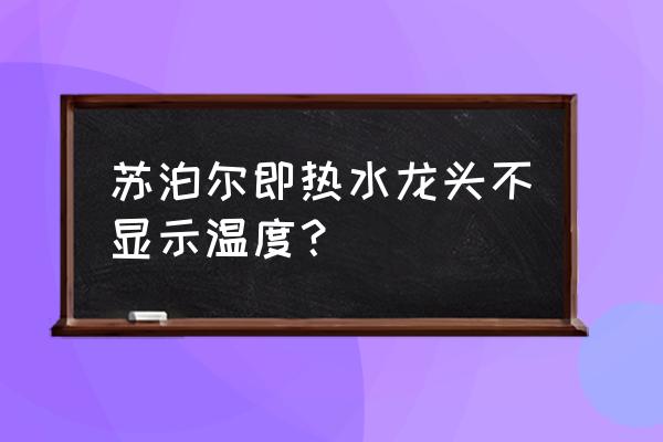 苏泊尔即热式水龙头怎么样 苏泊尔即热水龙头不显示温度？