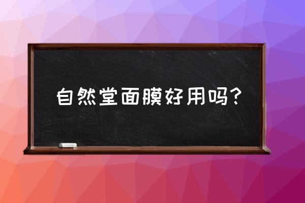 自然堂补水保湿面膜怎么样 自然堂面膜好用吗? 自然堂补水保湿面膜怎么样 自然堂面膜好用吗?