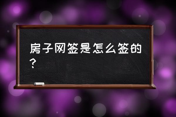在巴中买自住商品房如何网签 房子网签是怎么签的？