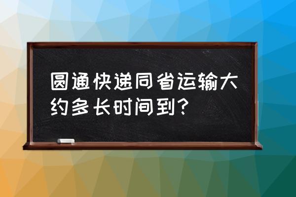 池州到合肥圆通快递多久到 圆通快递同省运输大约多长时间到? 池州到合肥圆通快递多久到 圆通快递同省运输大约多长时间到?