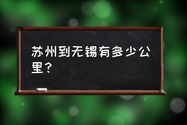 无锡市到苏州多少公里 苏州到无锡有多少公里？