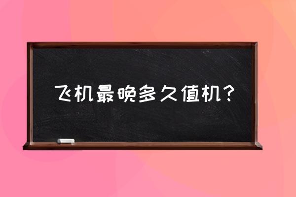 福州航空多久停止值机 飞机最晚多久值机? 福州航空多久停止值机 飞机最晚多久值机?