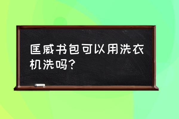 匡威书包能用洗衣机洗吗 匡威书包可以用洗衣机洗吗？