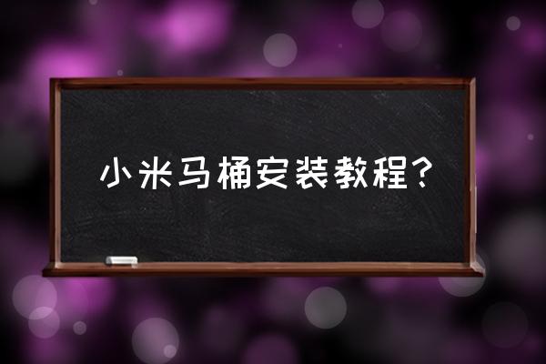 装马桶需要哪些工具 小米马桶安装教程? 装马桶需要哪些工具 小米马桶安装教程?