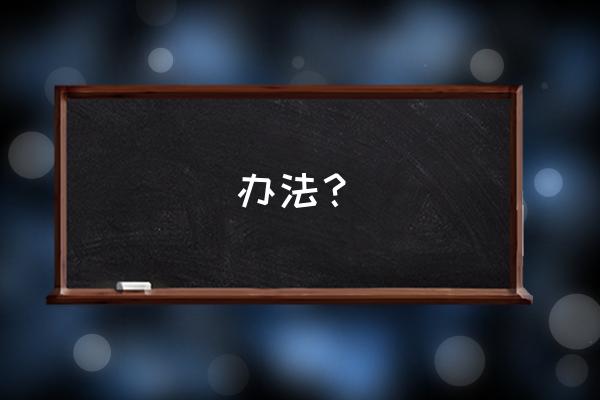 济南老小区怎么改造 办法？