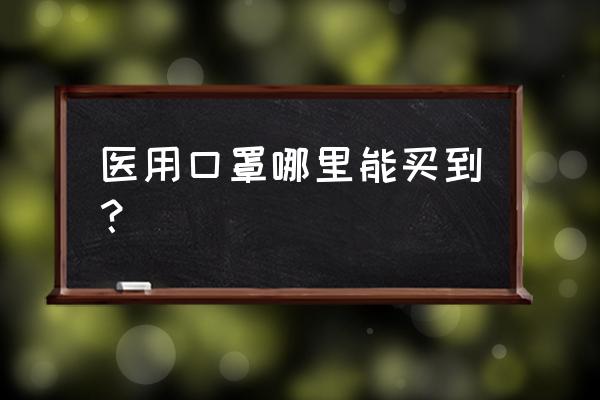 在呼和浩特哪里可以买到口罩 医用口罩哪里能买到？
