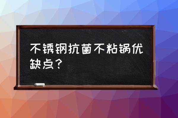 不锈钢小火不粘锅吗 不锈钢抗菌不粘锅优缺点？
