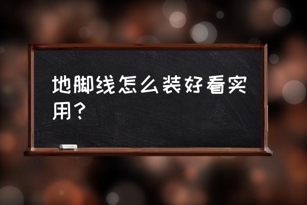 地板预留线怎样装好看 地脚线怎么装好看实用？