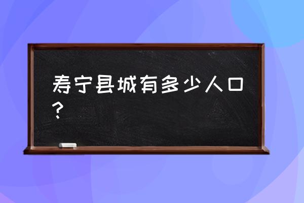 寿宁县坑底乡人口多少 寿宁县城有多少人口？