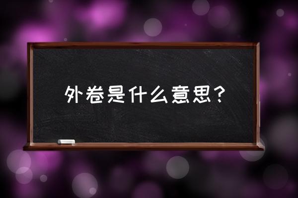 什么叫外卷发型 外卷是什么意思？