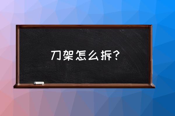 齐齐哈尔立车刀架怎么拆 刀架怎么拆？