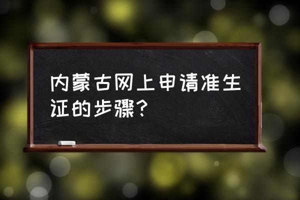 鄂尔多斯准生证怎么办 内蒙古网上申请准生证的步骤？
