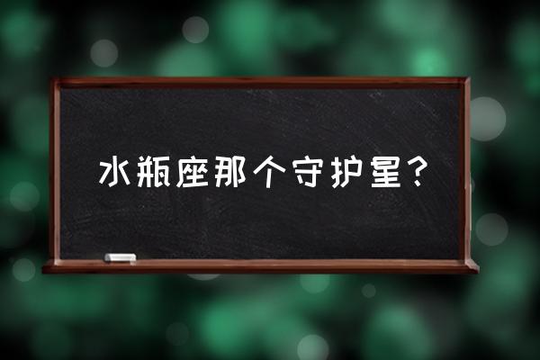 守护水瓶座的星球是什么 水瓶座那个守护星？