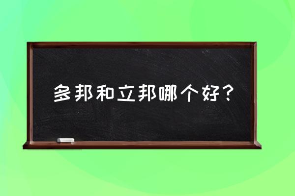 立邦和德高多邦瓷砖胶哪个好 多邦和立邦哪个好？
