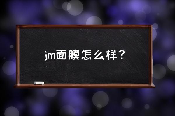 jm粉色面膜好用吗 jm面膜怎么样？