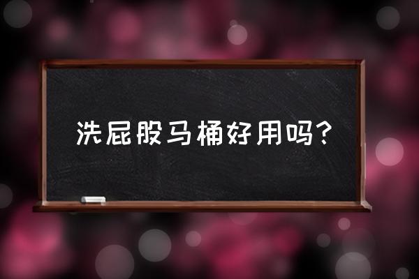 哪种坐便器可以洗屁股 洗屁股马桶好用吗？