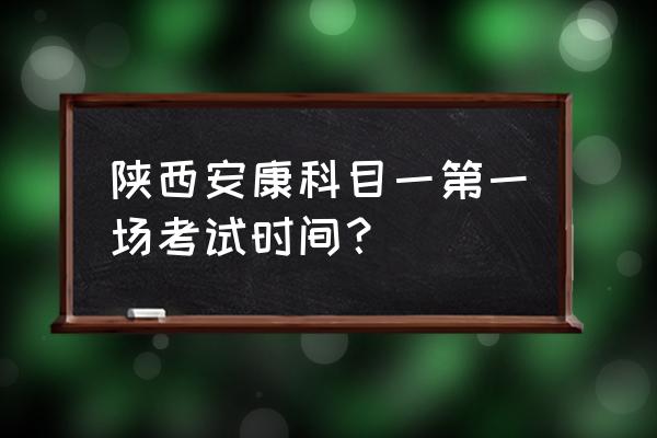 从安康南门到车管所坐几路车 陕西安康科目一第一场考试时间? 从安康南门到车管所坐几路车 陕西安康科目一第一场考试时间?