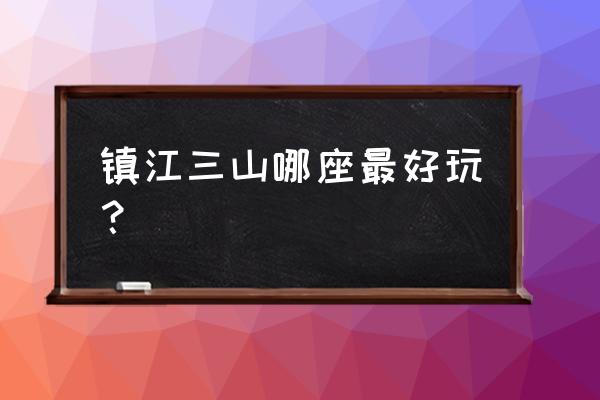 镇江三山景区内有船吗 镇江三山哪座最好玩？