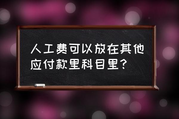电线安装人工费放什么科目 人工费可以放在其他应付款里科目里？