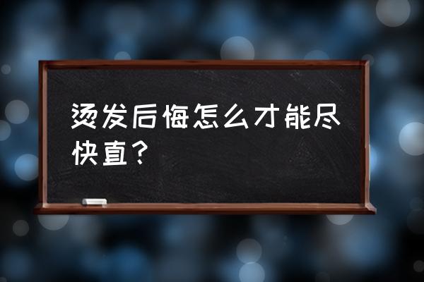 怎样让烫过的卷发尽快变直 烫发后悔怎么才能尽快直？