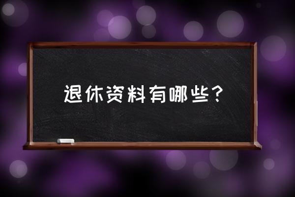 泉州办理退休需要什么材料 退休资料有哪些? 泉州办理退休需要什么材料 退休资料有哪些?