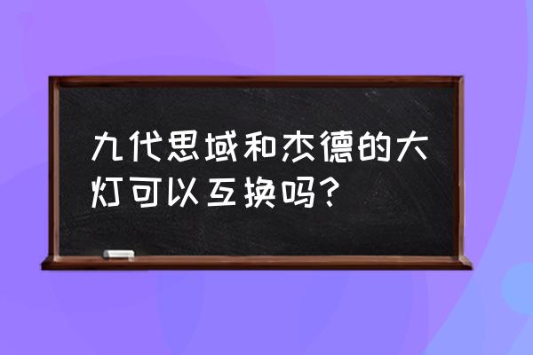 本田杰德大灯是一体的吗 九代思域和杰德的大灯可以互换吗？