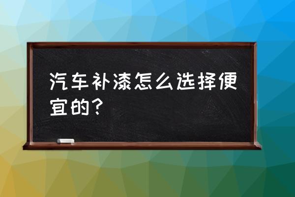 车子做油漆怎样才划算 汽车补漆怎么选择便宜的? 车子做油漆怎样才划算 汽车补漆怎么选择便宜的?