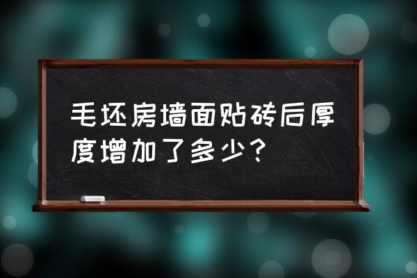 墙贴瓷砖后厚度增加多少 毛坯房墙面贴砖后厚度增加了多少？