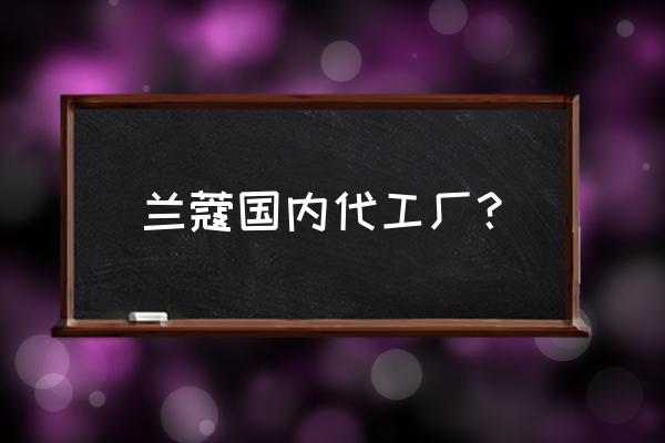 兰蔻金纯面霜国内生产吗 兰蔻国内代工厂? 兰蔻金纯面霜国内生产吗 兰蔻国内代工厂?