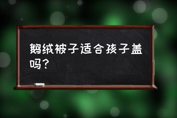 一岁宝宝能盖羽绒被吗 鹅绒被子适合孩子盖吗？