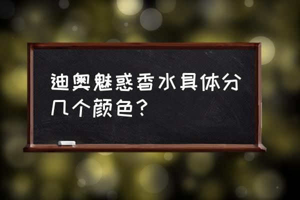 迪奥魅惑香水有哪几款 迪奥魅惑香水具体分几个颜色？