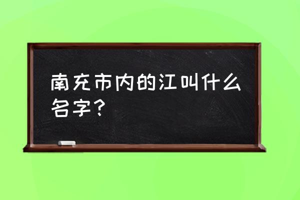 凤县到南充多少公里 南充市内的江叫什么名字？