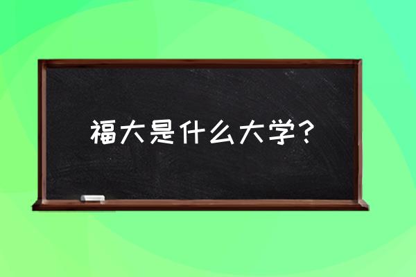 福州大学哪一年通过过211的 福大是什么大学？