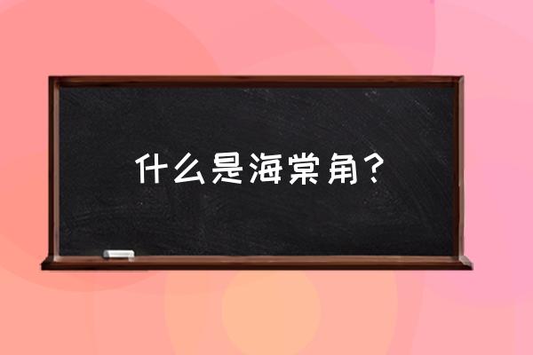 石材横向转角海棠角是什么意思 什么是海棠角？