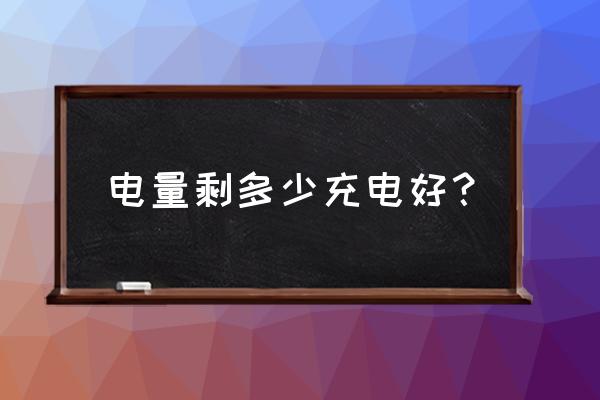 手机低电量多少电合适 电量剩多少充电好? 手机低电量多少电合适 电量剩多少充电好?