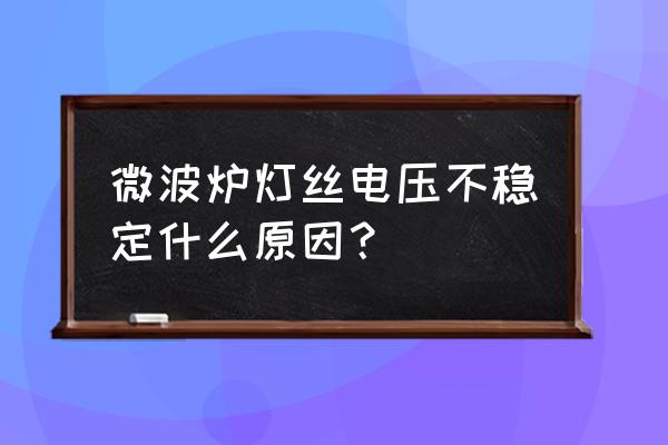 微波炉功率会导致家里电不稳吗 微波炉灯丝电压不稳定什么原因？