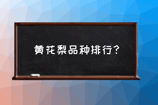 黄花梨有几种品种 黄花梨品种排行？