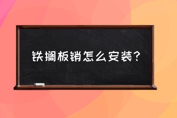 隔板支架怎么摆 铁搁板销怎么安装？