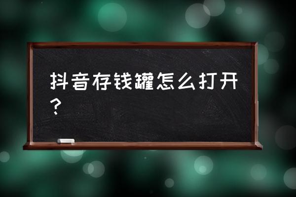 网红木头存钱罐怎么打开 抖音存钱罐怎么打开？
