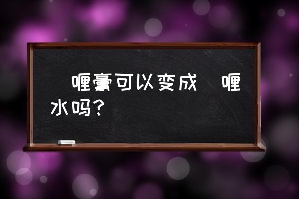 什么东西可以代替一下啫喱水 啫喱膏可以变成啫喱水吗? 什么东西可以代替一下啫喱水 啫喱膏可以变成啫喱水吗?
