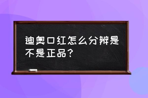 迪奥口红如何分辨真伪 迪奥口红怎么分辨是不是正品？