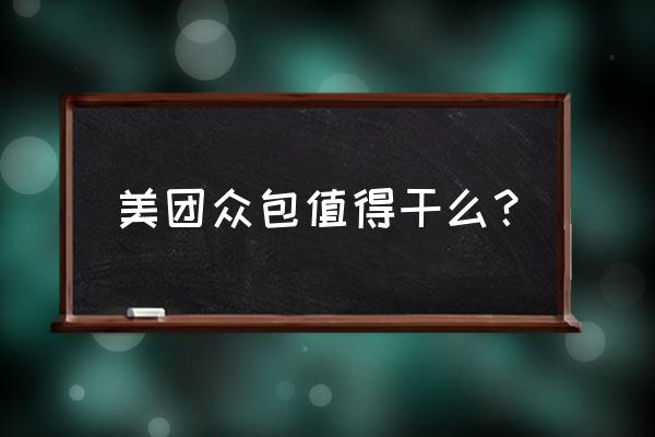 盐城跑美团众包怎么样 美团众包值得干么？