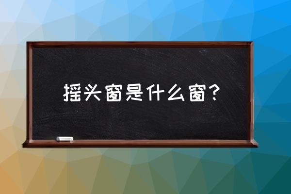 玻璃窗户的摇头怎么固定的 摇头窗是什么窗？