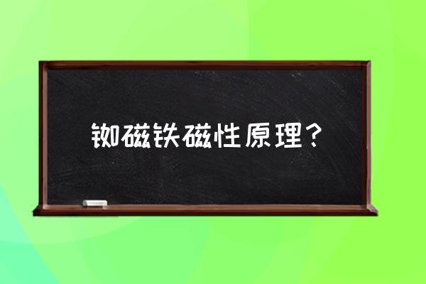 铷磁铁被不锈钢包裹还可以吸铁吗 铷磁铁磁性原理？