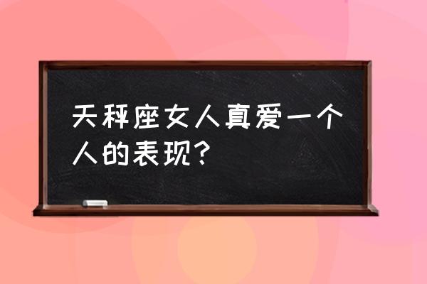 天秤座女生粘人吗 天秤座女人真爱一个人的表现？