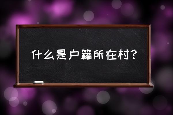 池州大山村可以落户吗 什么是户籍所在村？